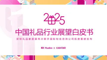 2025年中国礼品行业展望白皮书-45页