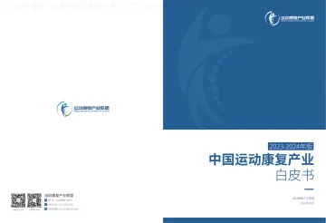 2023-2024版中国运动康复产业白皮书-26页-WN11