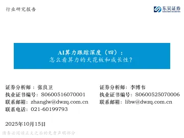 AI算力跟踪深度(四):怎么看算力的天花板和成长性?-东吴证券 听光Vic