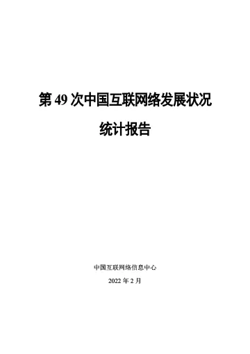 第49次中国互联网络发展状况统计报告-CNNIC中国互联网络信息中心-202203