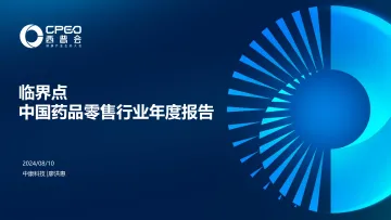 临界点中国药品零售行业年度报告-西普会-2024.8.10-39页 听光Vic_1