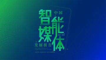 中国智能媒体发展报告(2021-2022)-中国传媒大学&新浪-2022-88页