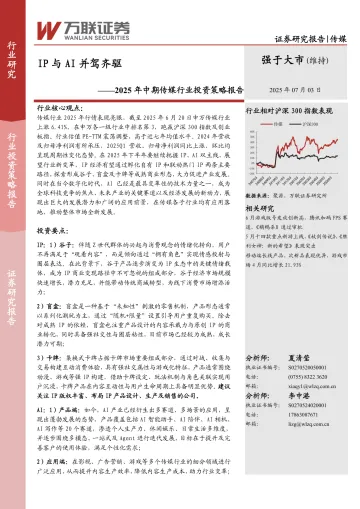 2025年中期传媒行业投资策略报告:IP与AI并驾齐驱-万联证券 听光Vic_1