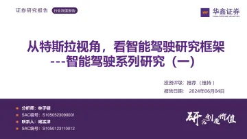 智能驾驶系列研究(一):从特斯拉视角,看智能驾驶研究框架-华鑫证券 听光Vic.pdf