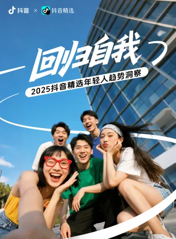 回归自我——2025抖音精选年轻人趋势洞察 听光Vic_2