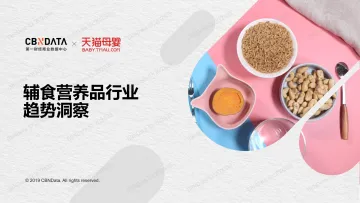 辅食营养品行业趋势洞察