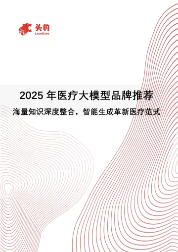 2025年医疗大模型品牌推荐:海量知识深度整合,智能生成革新医疗范式-头豹研究院 听光Vic