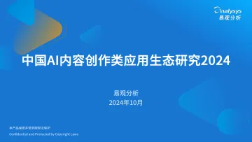 2024年中国AI内容创作类应用生态研究报告-易观分析 听光Vic_1