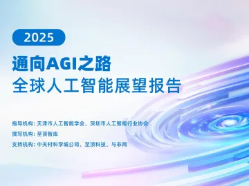 2025全球人工智能展望报告:通向AGI之路-北京至顶信息技术 听光Vic