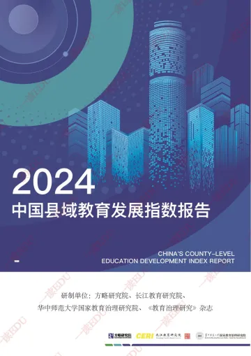 2024中国县域教育发展指数报告-方略研究院-46页