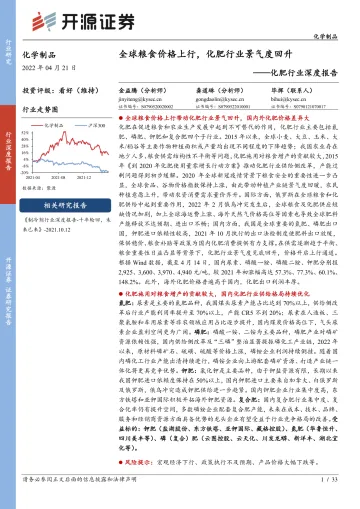 化肥行业深度报告:全球粮食价格上行,化肥行业景气度回升-20220421-开源证券-33页