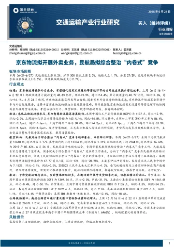 交通运输产业行业研究:京东物流拟开展外卖业务,民航局拟综合整治“内卷式”竞争-国金证券 听光Vic_1