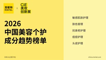 2026中国美容个护成分趋势榜单-英敏特 听光Vic