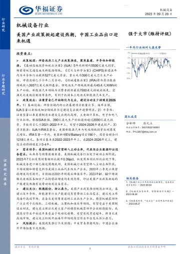 机械设备行业:美国产业政策掀起建设热潮,中国工业品出口迎来机遇-20230920-华福证券-20页