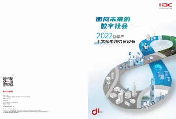 2022十大技术趋势白皮书:面向未来的数字社会-新华三-2022-39页
