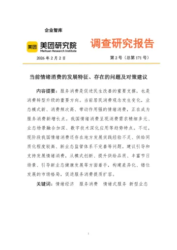 当前情绪消费的发展特征、存在的问题及对策建议-美团研究院 听光Vic