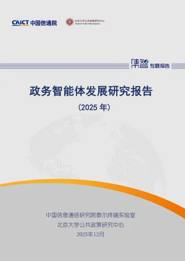 政务智能体发展研究报告(2025年)-中国信通院 听光Vic_1