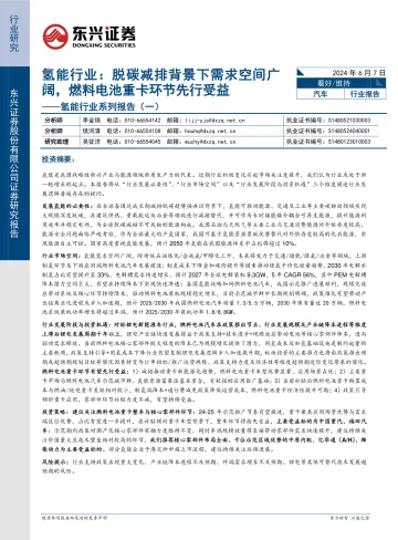 氢能行业系列报告(一):脱碳减排背景下需求空间广阔,燃料电池重卡环节先行受益-东兴证券 听光Vic.pdf