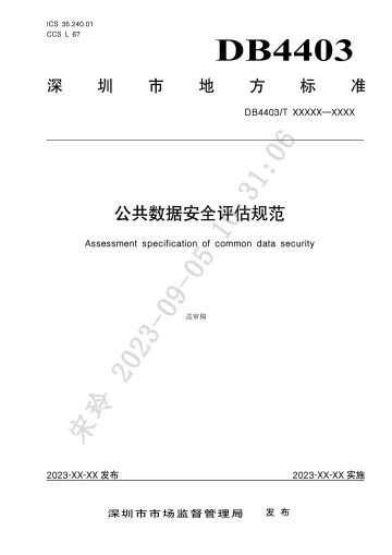 公共数据安全评估规范(征求意见稿)-93页