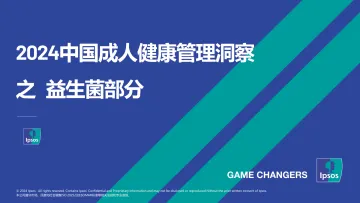 2024中国成人健康管理洞察之益生菌部分-益普索 听光Vic.pdf