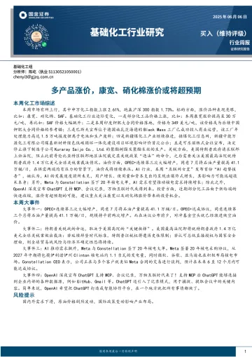 基础化工行业研究：多产品涨价，康宽、硝化棉涨价或将超预期-国金证券 听光Vic_1