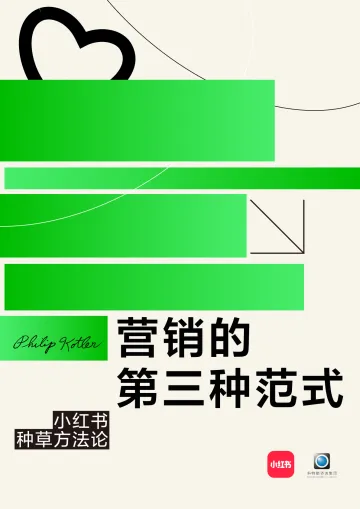 小红书-种草方法论:营销的第三种范式 听光Vic.pdf