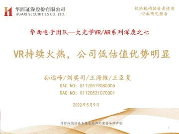 电子行业大光学VRAR系列深度之七:VR持续火热,公司低估值优势明显-20220509-华西证券-51页