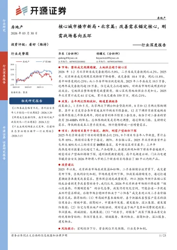 房地产行业深度报告:核心城市楼市新局·北京篇:改善需求锚定核心,刚需战场卷向五环-开源证券 听光Vic
