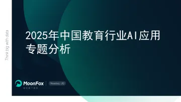 2025年中国教育行业AI应用专题分析 听光Vic