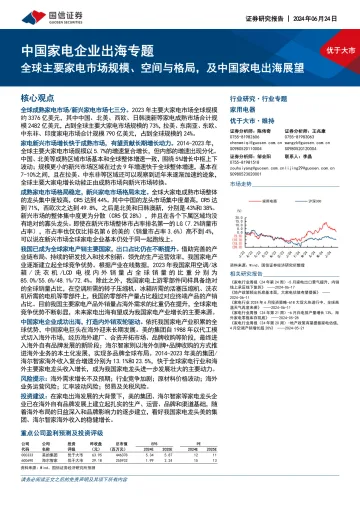 中国家电企业出海专题:全球主要家电市场规模、空间与格局,及中国家电出海展望-国信证券 听光Vic