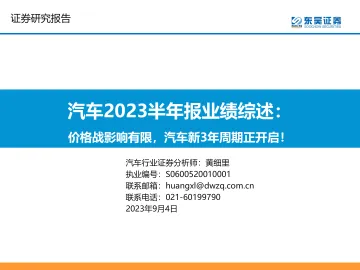 汽车行业2023半年报业绩综述:价格战影响有限,汽车新3年周期正开启!-20230904-东吴证券-67页