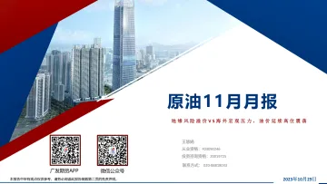 原油11月月报:地缘风险溢价VS海外宏观压力,油价延续高位震荡-20231029-广发期货-72页