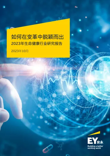 2023年生命健康行业研究报告-安永-2023.10-24页