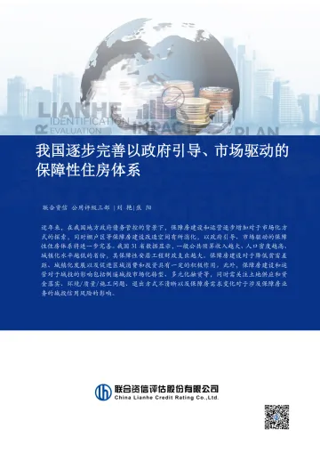 联合资信-我国逐步完善以政府引导、市场驱动的保障性住房体系-19页_1