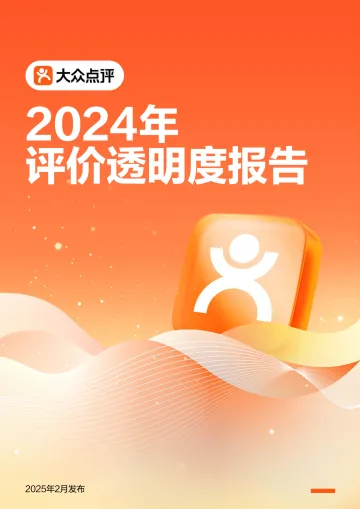 大众点评-2024年评价透明度报告 听光Vic