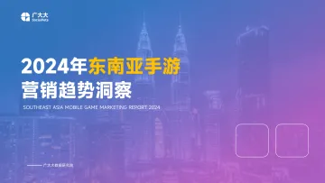 广大大-2024年东南亚手游营销趋势洞察 听光Vic_1