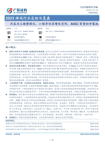 2023游戏行业总结与复盘:内容为王趋势强化,小程序仍具增长空间,AIGC有望初步落地 听光vic