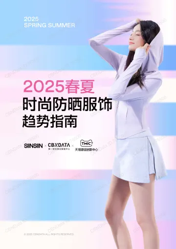2025春夏时尚防晒服饰趋势指南 听光Vic_1