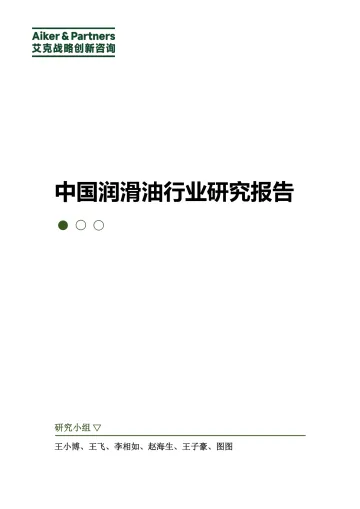 中国润滑油行业研究报告-艾克战略战略咨询-77页