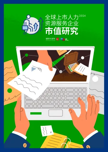 众旗HRflag-2024全球上市人力资源服务行业企业市值研究 听光Vic