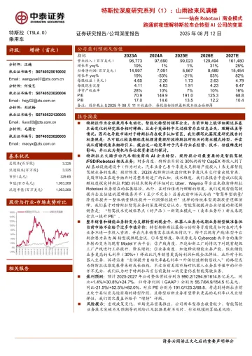 特斯拉深度研究系列(1):山雨欲来风满楼:站在Robotaxi商业模式:跑通前夜理解特斯拉车企转型AI公司的变革-中泰证券 听光VIc