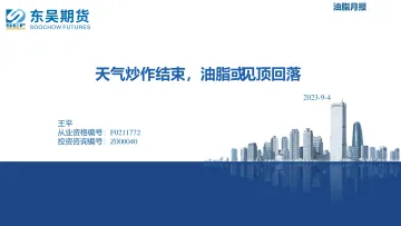 油脂月报:天气炒作结束,油脂戒见顶回落-20230904-东吴期货-22页_1