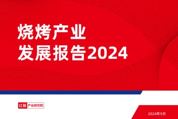 烧烤产业发展报告2024-红餐_1