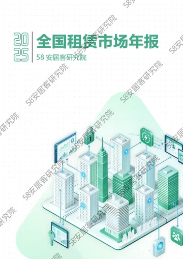 2025全国租赁市场年报-58安居客房产研究院