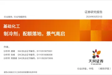 基础化工行业专题研究:制冷剂:配额落地,景气高启-天风证券 听光Vic.pdf _1