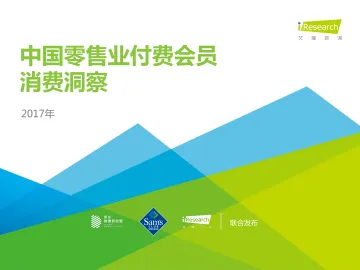 2017年中国零售业付费会员消费洞察