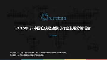 2018年Q2中国在线酒店预订行业发展分析报告