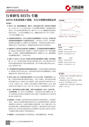 REITs行业专题研究:REITs年度业绩优于预期,关注全周期内部收益率-20220422-万和证券-16页