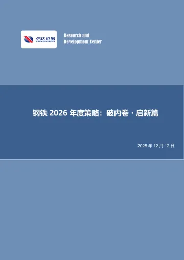 钢铁2026年度策略:破内卷·启新篇-信达证券 听光Vic_1
