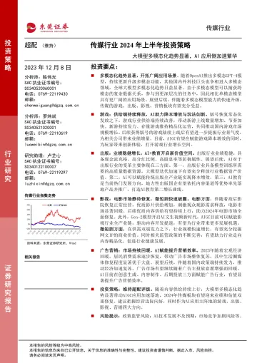 传媒行业2024年上半年投资策略:大模型多模态化趋势显著,AI应用侧加速繁华-东莞证券 听光Vic